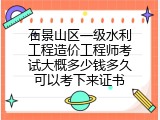 石景山区一级水利工程造价工程师考试大概多少钱多久可以考下来证书