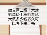 顺义区二级土木建筑造价工程师考试大概多少钱多久可以考下来证书