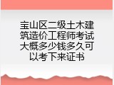 宝山区二级土木建筑造价工程师考试大概多少钱多久可以考下来证书