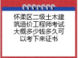 怀柔区二级土木建筑造价工程师考试大概多少钱多久可以考下来证书