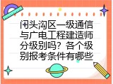 门头沟区一级通信与广电工程建造师分级别吗？各个级别报考条件有哪些