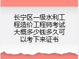 长宁区一级水利工程造价工程师考试大概多少钱多久可以考下来证书
