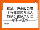 运城二级市政公用工程建造师考试大概多少钱多久可以考下来证书