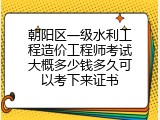 朝阳区一级水利工程造价工程师考试大概多少钱多久可以考下来证书
