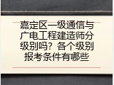 嘉定区一级通信与广电工程建造师分级别吗？各个级别报考条件有哪些