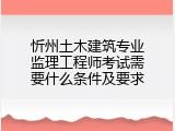 忻州土木建筑专业监理工程师考试需要什么条件及要求