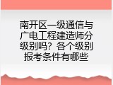 南开区一级通信与广电工程建造师分级别吗？各个级别报考条件有哪些