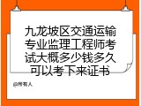 九龙坡区交通运输专业监理工程师考试大概多少钱多久可以考下来证书