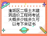 宝坻区二级土木建筑造价工程师考试大概多少钱多久可以考下来证书