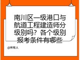 南川区一级港口与航道工程建造师分级别吗？各个级别报考条件有哪些