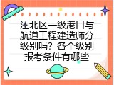 江北区一级港口与航道工程建造师分级别吗？各个级别报考条件有哪些