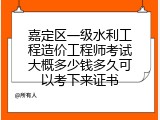 嘉定区一级水利工程造价工程师考试大概多少钱多久可以考下来证书