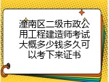 潼南区二级市政公用工程建造师考试大概多少钱多久可以考下来证书