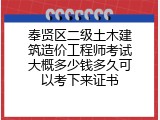 奉贤区二级土木建筑造价工程师考试大概多少钱多久可以考下来证书