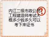 内江二级市政公用工程建造师考试大概多少钱多久可以考下来证书