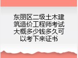 东丽区二级土木建筑造价工程师考试大概多少钱多久可以考下来证书