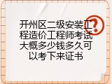 开州区二级安装工程造价工程师考试大概多少钱多久可以考下来证书