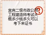 宜宾二级市政公用工程建造师考试大概多少钱多久可以考下来证书