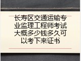 长寿区交通运输专业监理工程师考试大概多少钱多久可以考下来证书