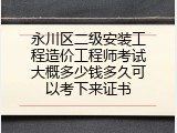 永川区二级安装工程造价工程师考试大概多少钱多久可以考下来证书