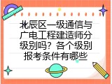 北辰区一级通信与广电工程建造师分级别吗？各个级别报考条件有哪些