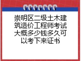 崇明区二级土木建筑造价工程师考试大概多少钱多久可以考下来证书