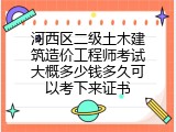 河西区二级土木建筑造价工程师考试大概多少钱多久可以考下来证书