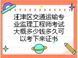 江津区交通运输专业监理工程师考试大概多少钱多久可以考下来证书