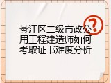 綦江区二级市政公用工程建造师如何考取证书难度分析
