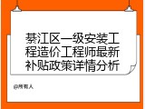 綦江区一级安装工程造价工程师最新补贴政策详情分析