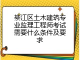 綦江区土木建筑专业监理工程师考试需要什么条件及要求