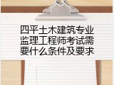 四平土木建筑专业监理工程师考试需要什么条件及要求
