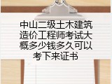 中山二级土木建筑造价工程师考试大概多少钱多久可以考下来证书