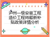 泸州一级安装工程造价工程师最新补贴政策详情分析