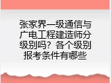 张家界一级通信与广电工程建造师分级别吗？各个级别报考条件有哪些