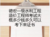 德宏一级水利工程造价工程师考试大概多少钱多久可以考下来证书