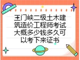 三门峡二级土木建筑造价工程师考试大概多少钱多久可以考下来证书
