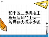 和平区二级机电工程建造师的工资一般月薪大概多少钱