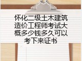怀化二级土木建筑造价工程师考试大概多少钱多久可以考下来证书