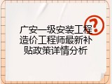 广安一级安装工程造价工程师最新补贴政策详情分析