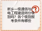 新乡一级通信与广电工程建造师分级别吗？各个级别报考条件有哪些