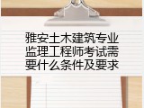 雅安土木建筑专业监理工程师考试需要什么条件及要求