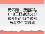 黔西南一级通信与广电工程建造师分级别吗？各个级别报考条件有哪些