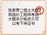 张家界二级土木建筑造价工程师考试大概多少钱多久可以考下来证书