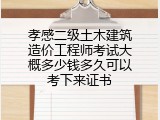 孝感二级土木建筑造价工程师考试大概多少钱多久可以考下来证书