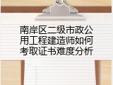 南岸区二级市政公用工程建造师如何考取证书难度分析