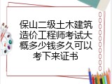 保山二级土木建筑造价工程师考试大概多少钱多久可以考下来证书