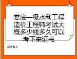 娄底一级水利工程造价工程师考试大概多少钱多久可以考下来证书