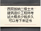 西双版纳二级土木建筑造价工程师考试大概多少钱多久可以考下来证书