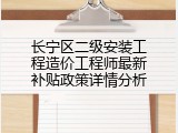 长宁区二级安装工程造价工程师最新补贴政策详情分析